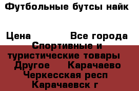 Футбольные бутсы найк › Цена ­ 1 000 - Все города Спортивные и туристические товары » Другое   . Карачаево-Черкесская респ.,Карачаевск г.